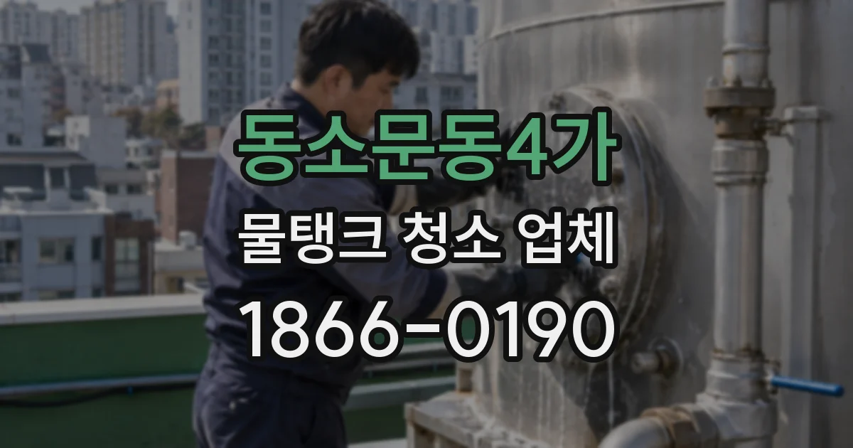 동소문동4가 물탱크 청소 업체