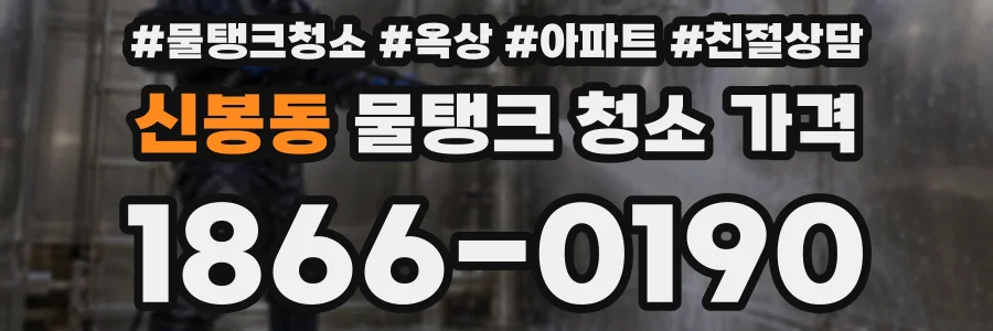 신봉동 물탱크 청소 가격
