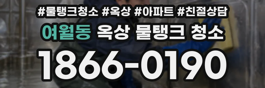 여월동 옥상 물탱크 청소
