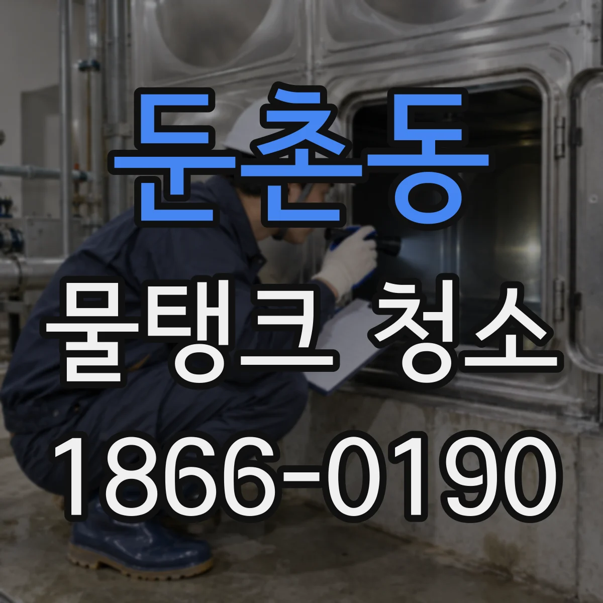 둔촌동 물탱크 청소
