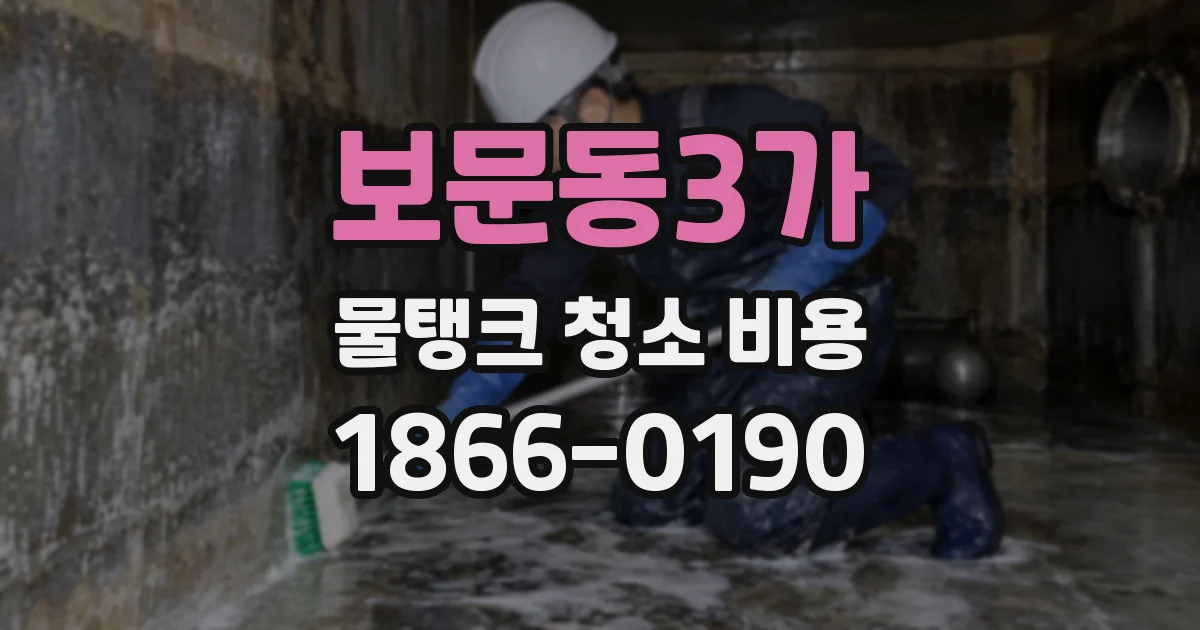 보문동3가 물탱크 청소 비용