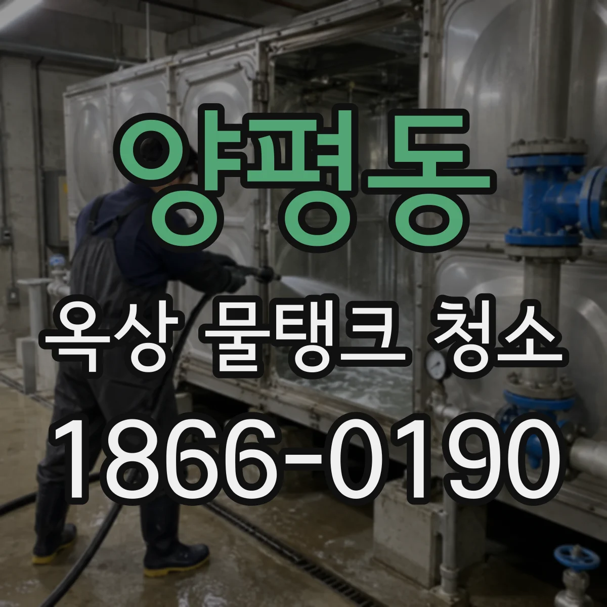 양평동 옥상 물탱크 청소