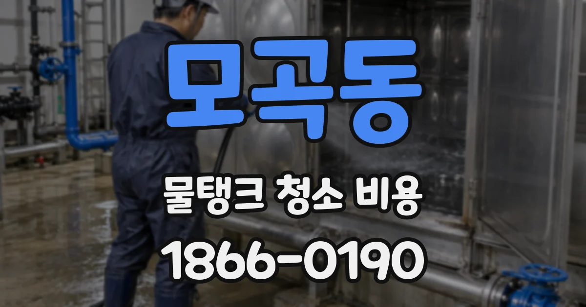 모곡동 물탱크 청소 비용