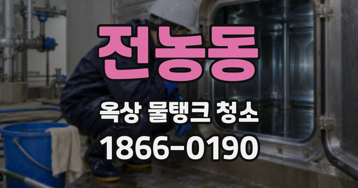 전농동 옥상 물탱크 청소