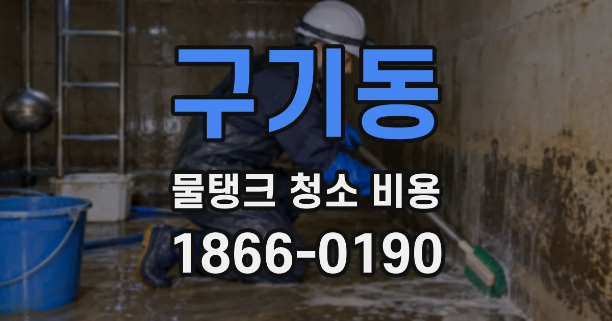 구기동 물탱크 청소 비용