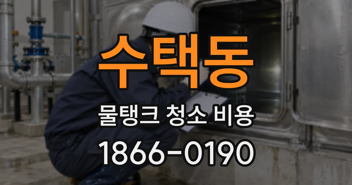 수택동 물탱크 청소 비용