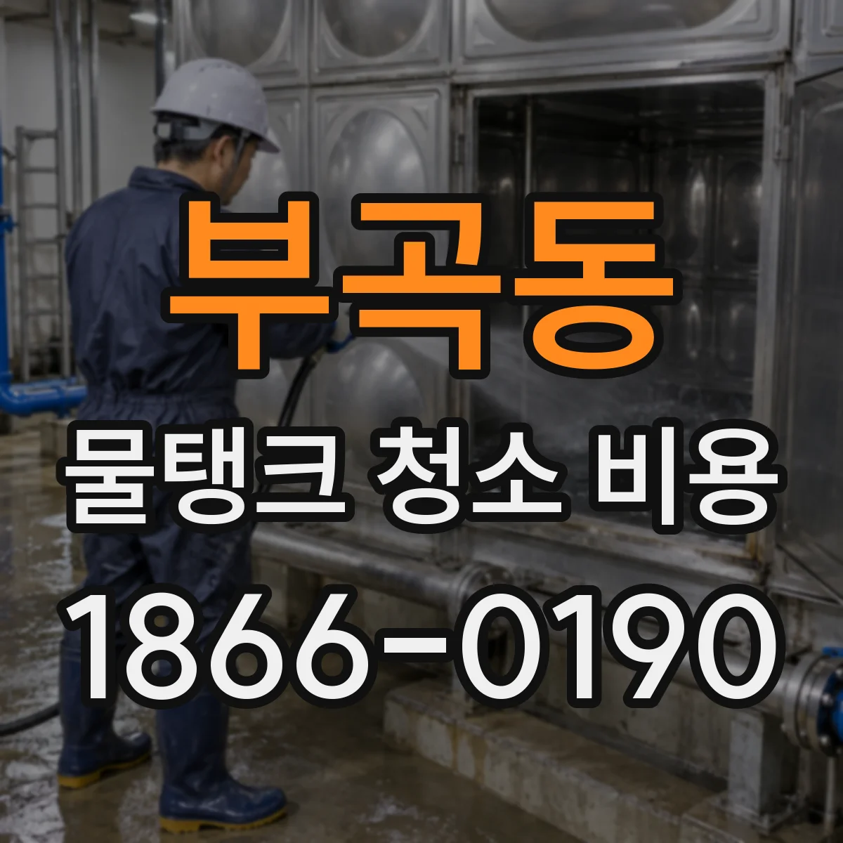 부곡동 물탱크 청소 비용