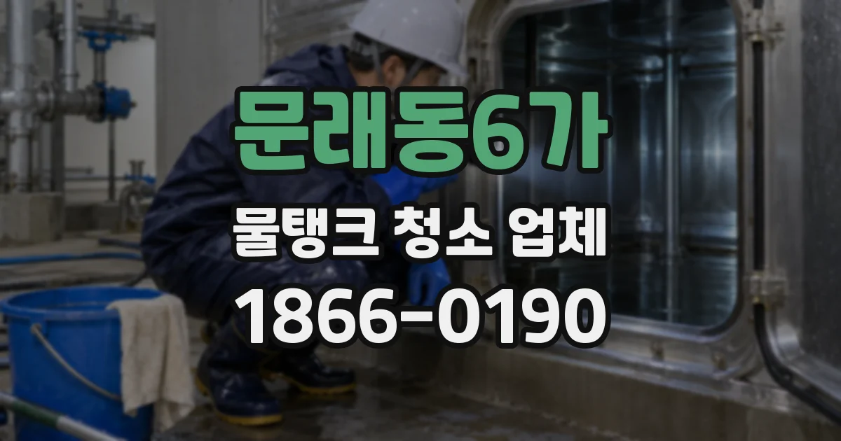 문래동6가 물탱크 청소 업체