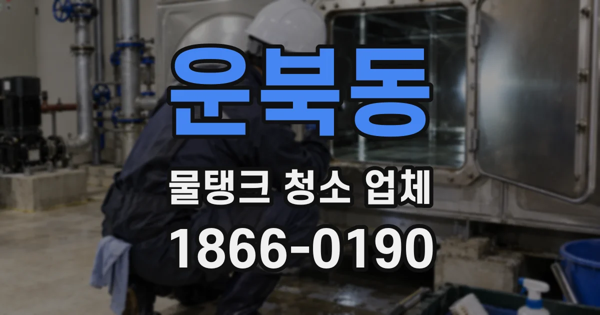 운북동 물탱크 청소 업체