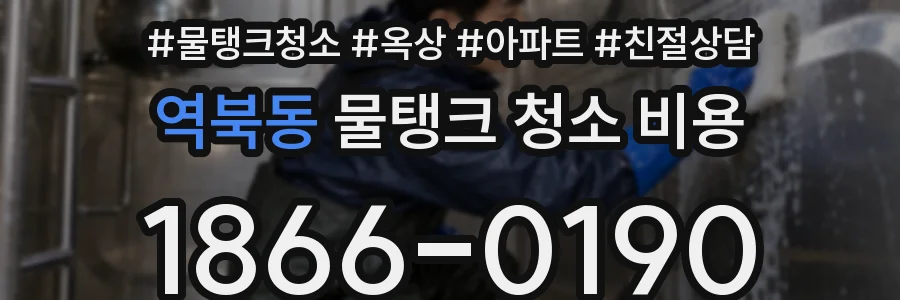 역북동 물탱크 청소 비용