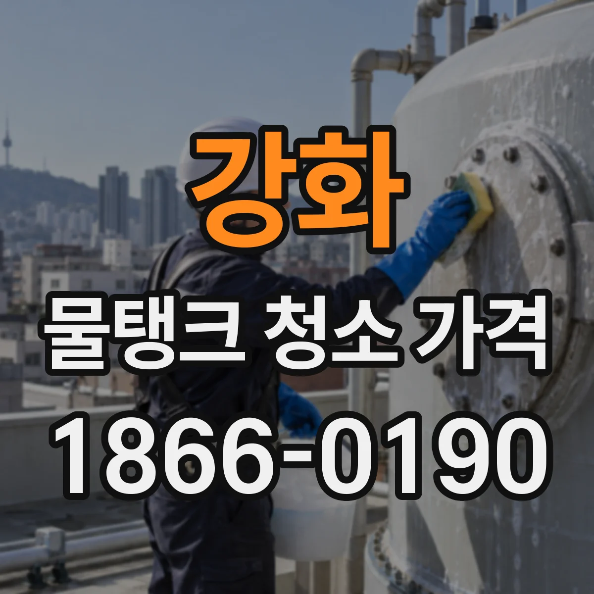 강화 물탱크 청소 가격
