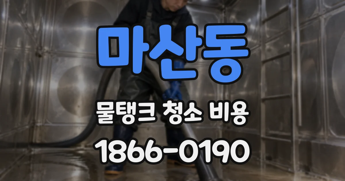마산동 물탱크 청소 비용