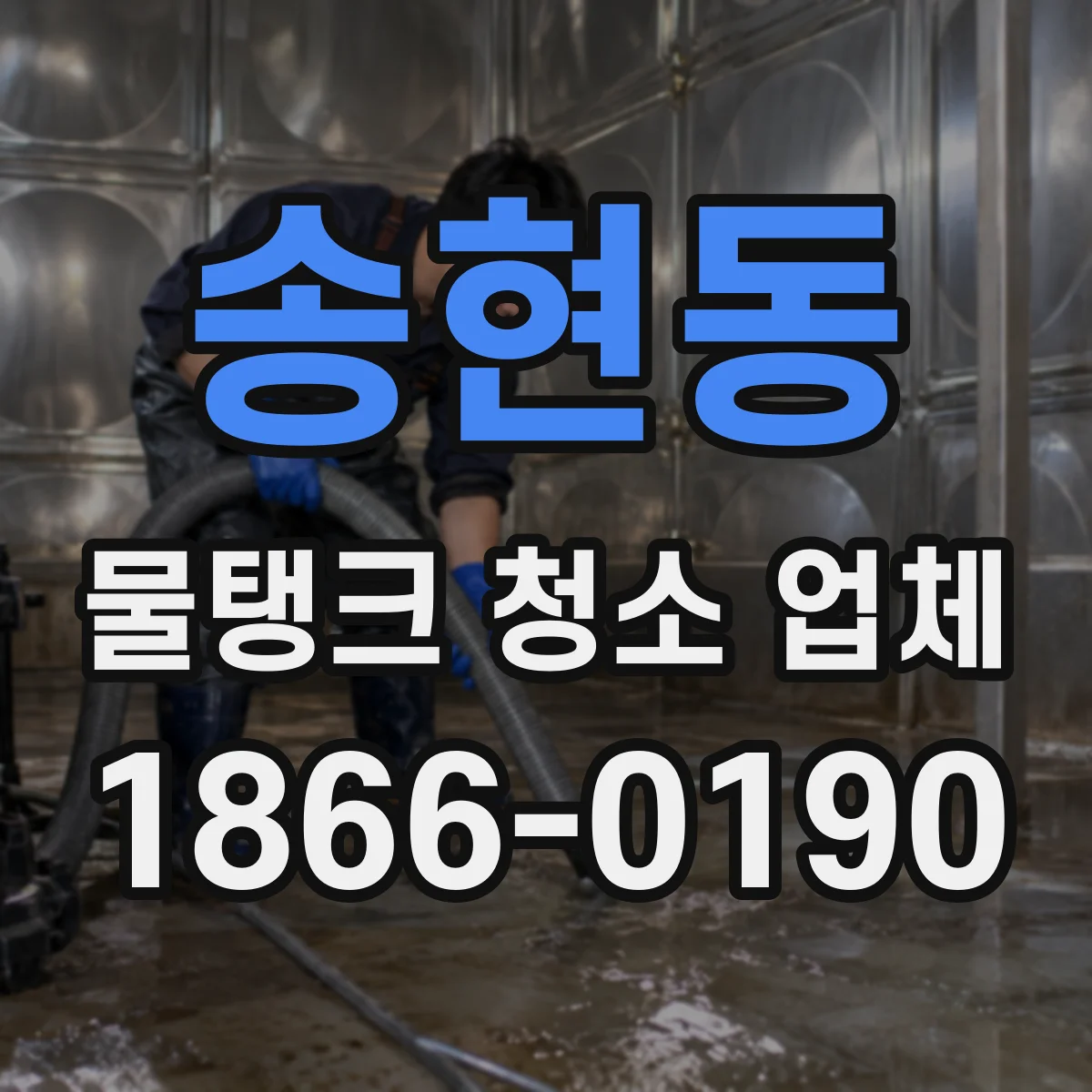 송현동 물탱크 청소 업체