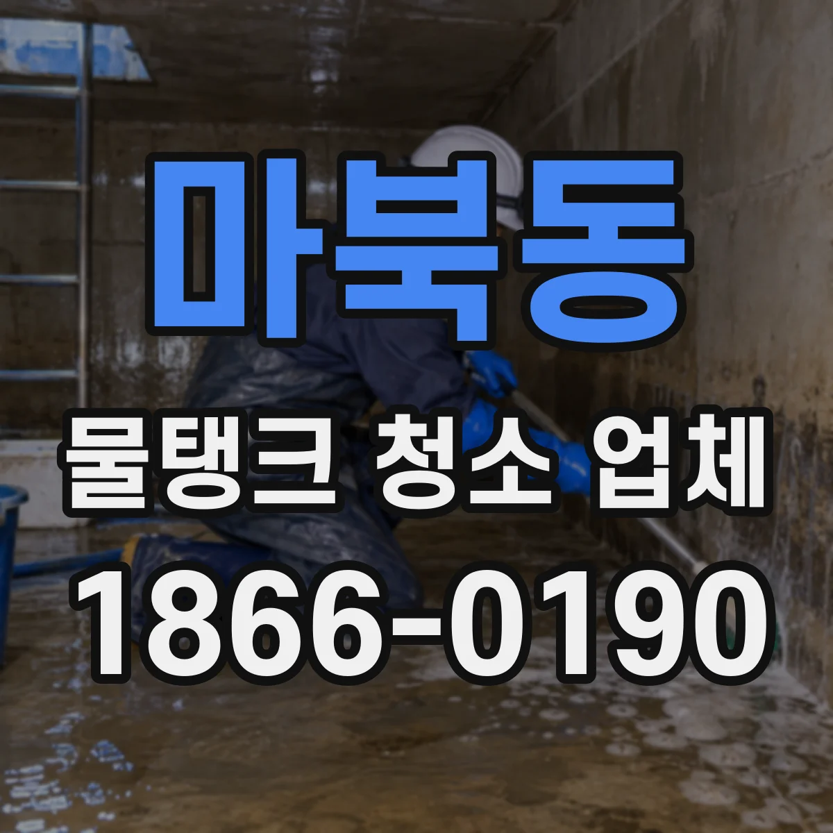 마북동 물탱크 청소 업체