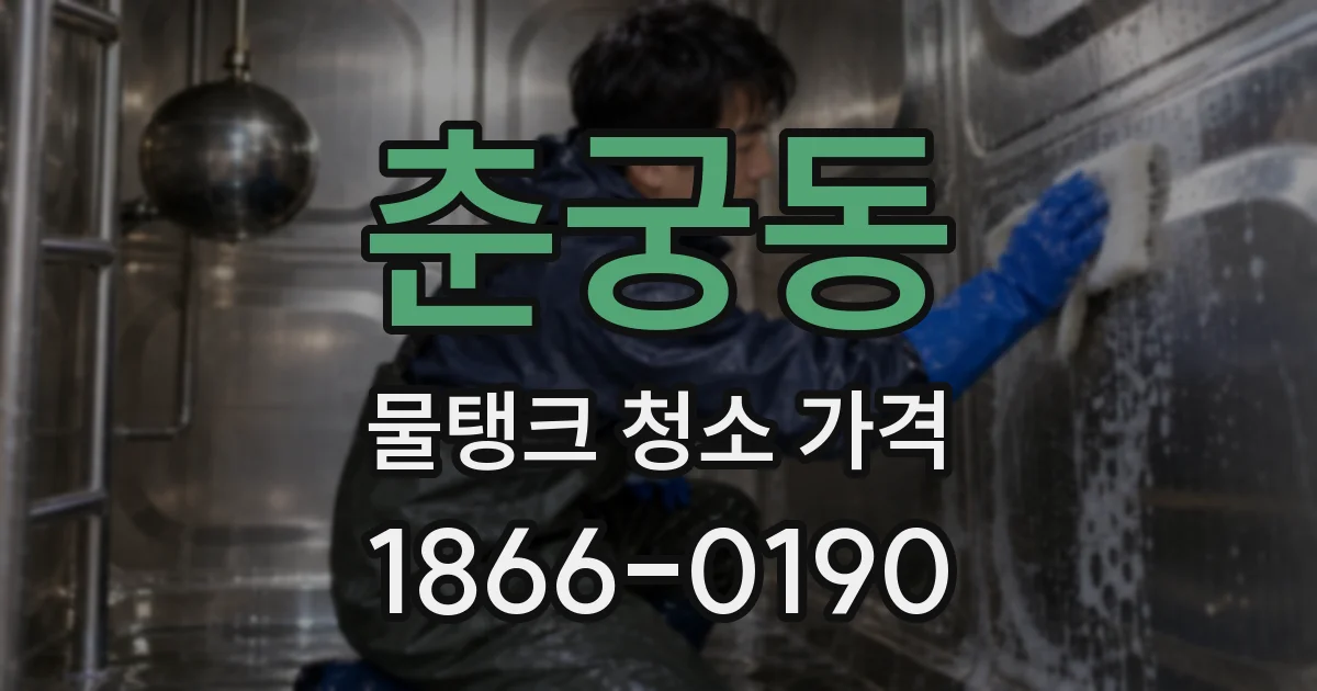 춘궁동 물탱크 청소 가격