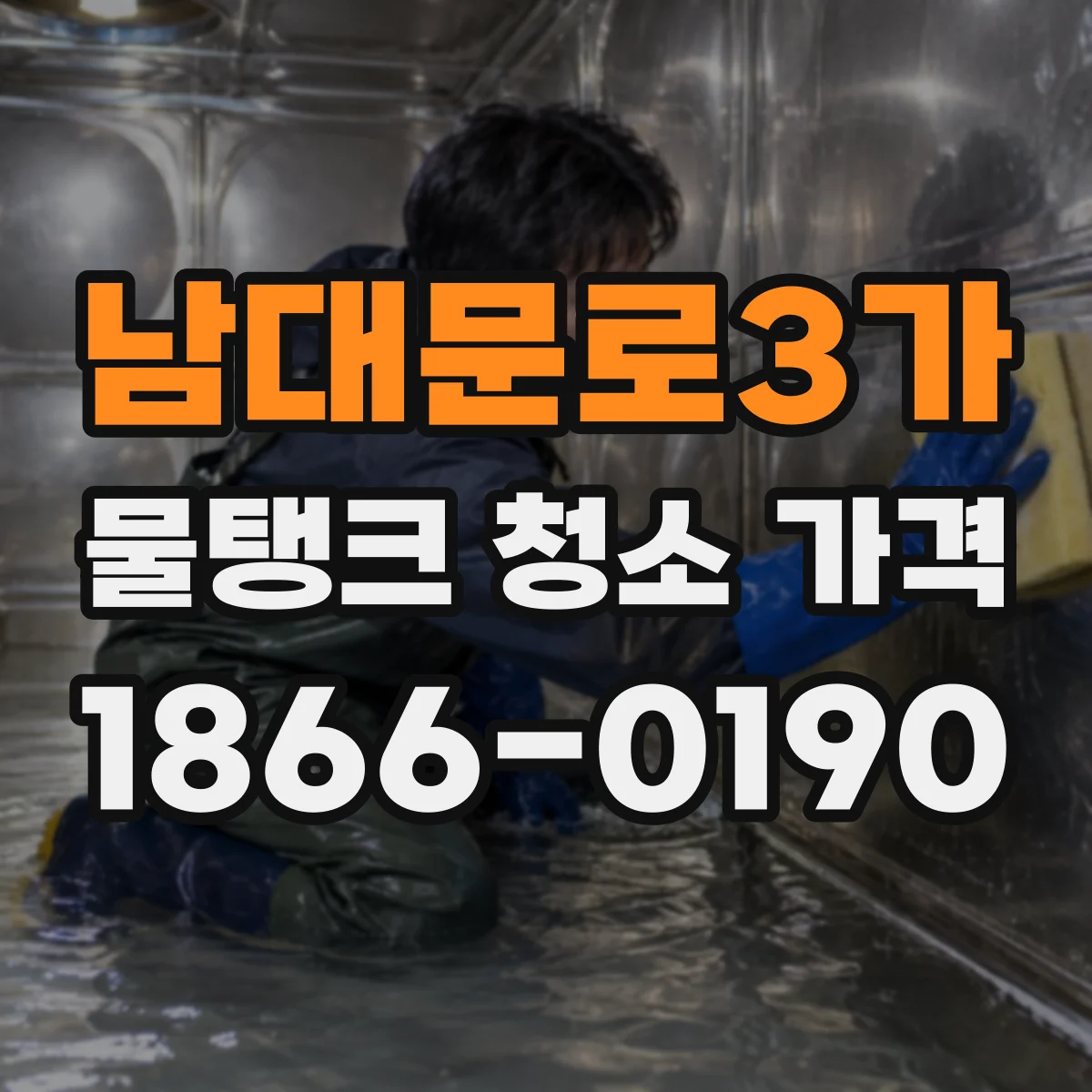 남대문로3가 물탱크 청소 가격