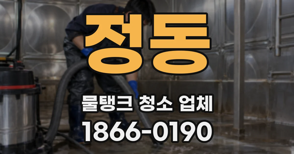 정동 물탱크 청소 업체