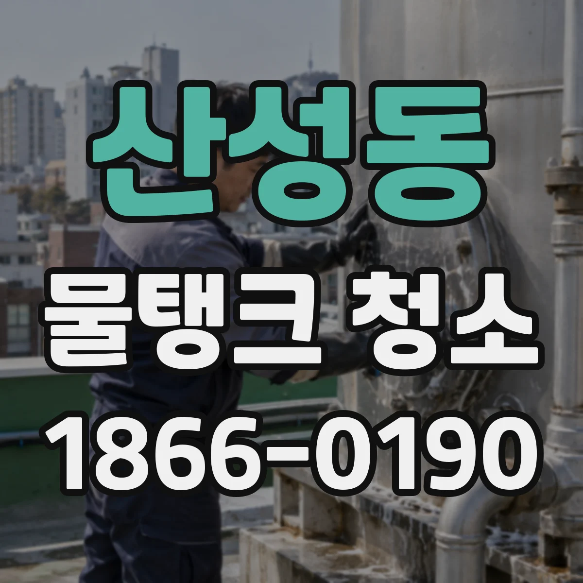 산성동 물탱크 청소