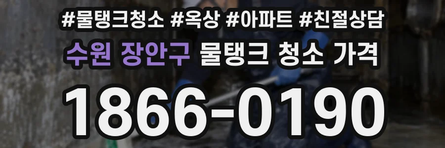 수원 장안구 물탱크 청소 가격