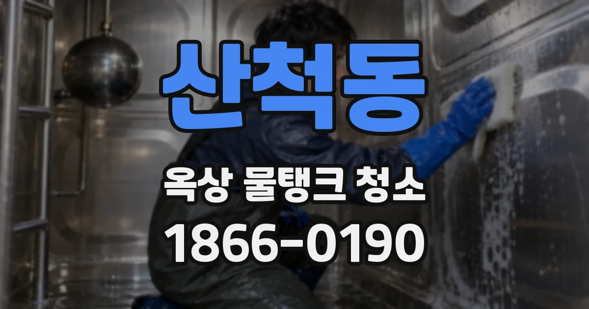 산척동 옥상 물탱크 청소