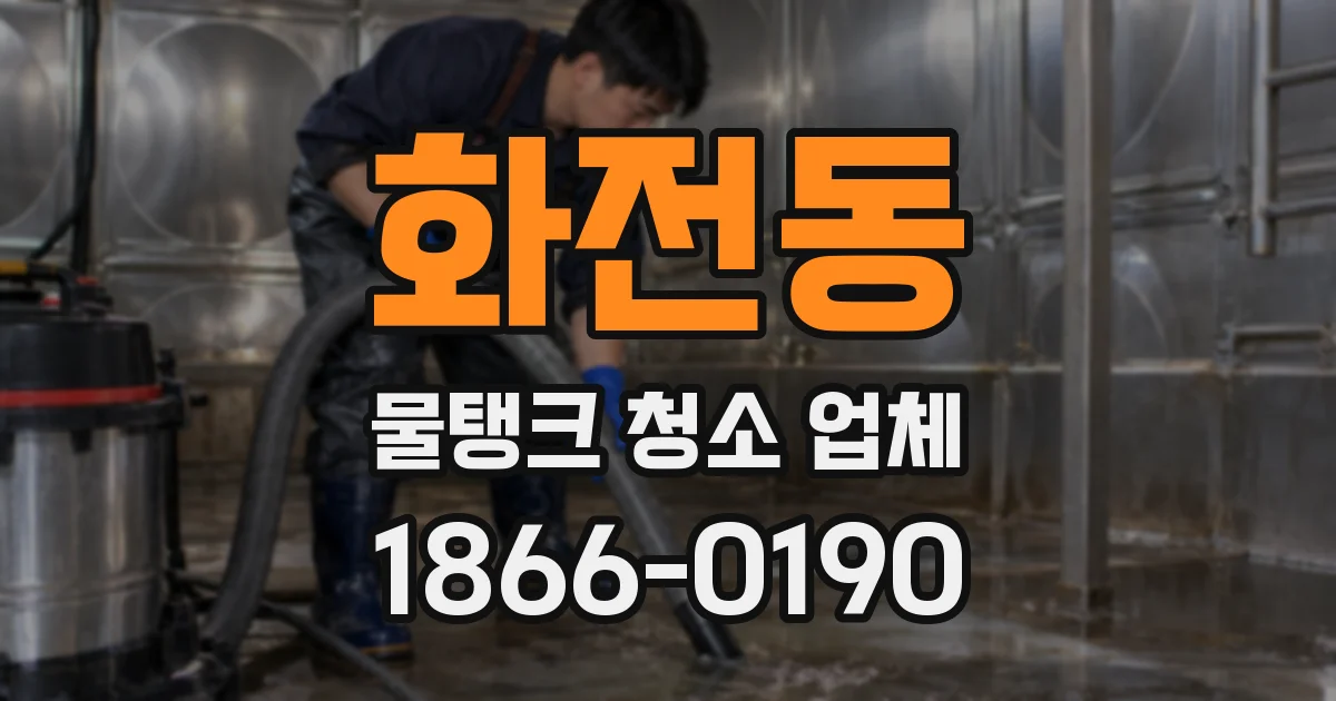 화전동 물탱크 청소 업체