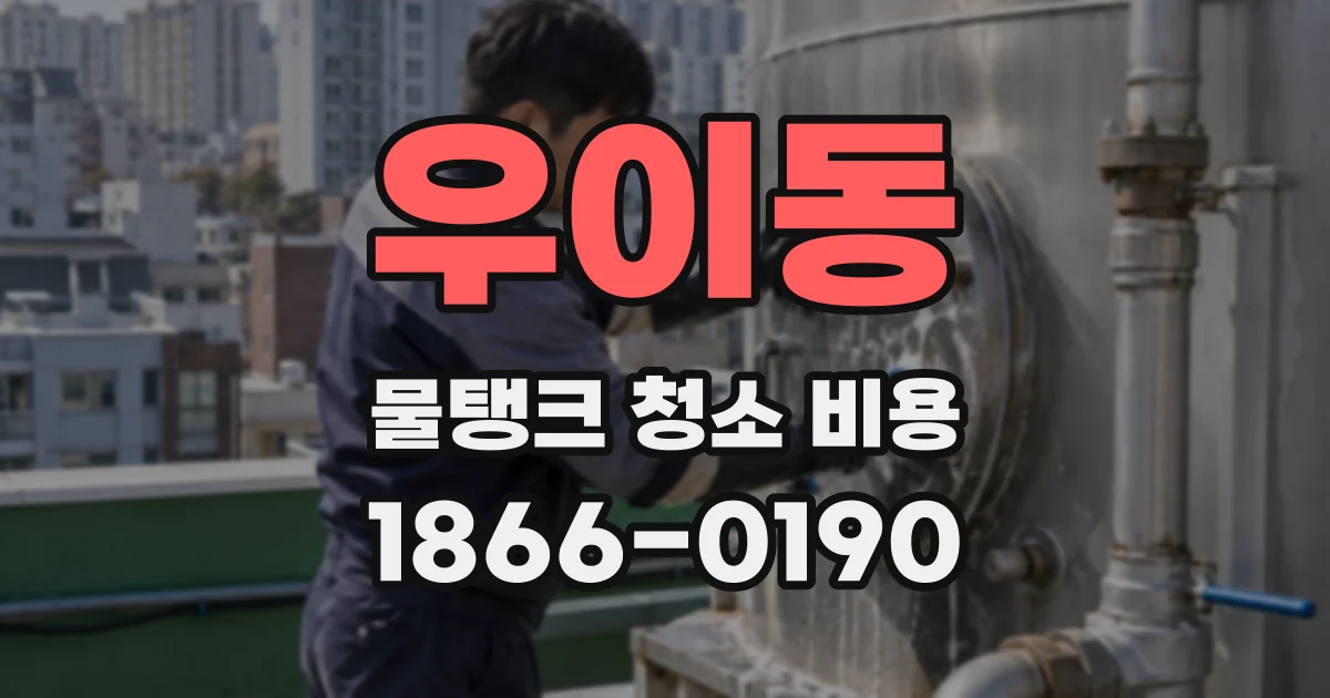 우이동 물탱크 청소 비용