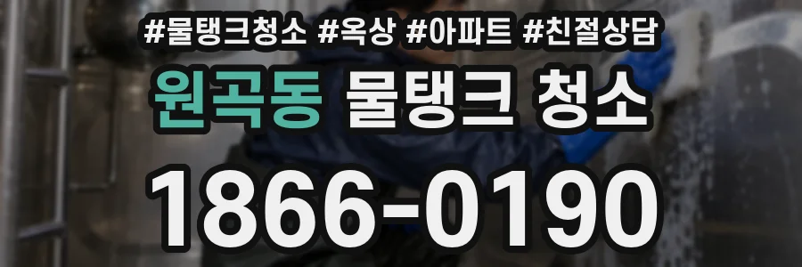 원곡동 물탱크 청소