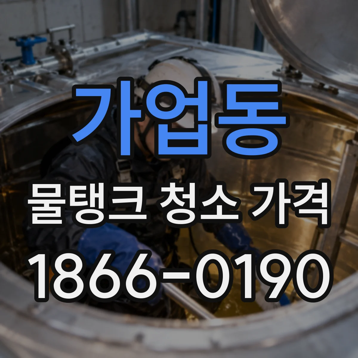 가업동 물탱크 청소 가격