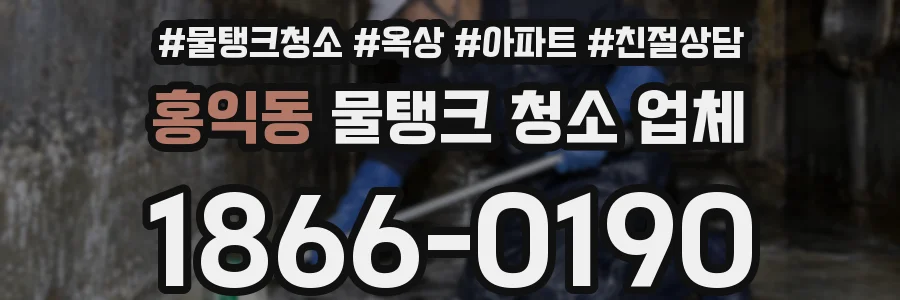 홍익동 물탱크 청소 업체