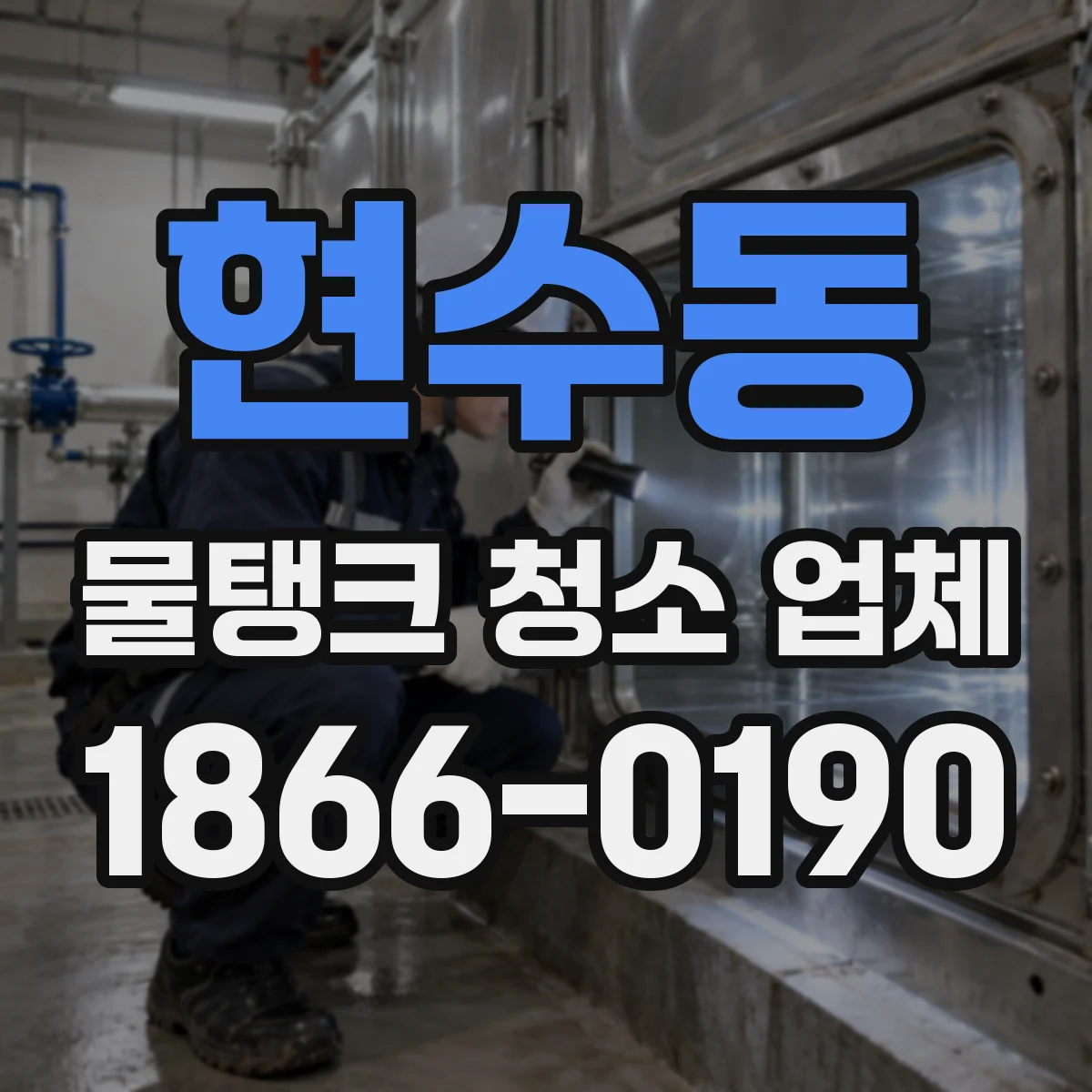현수동 물탱크 청소 업체