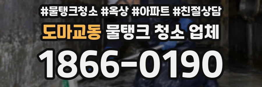 도마교동 물탱크 청소 업체