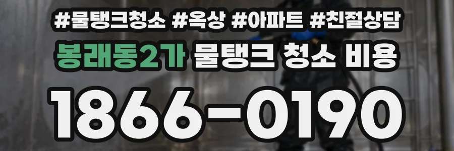 봉래동2가 물탱크 청소 비용