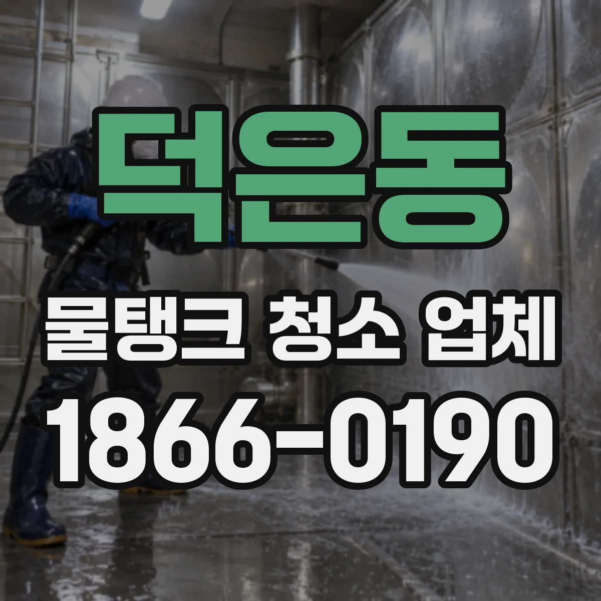 덕은동 물탱크 청소 업체