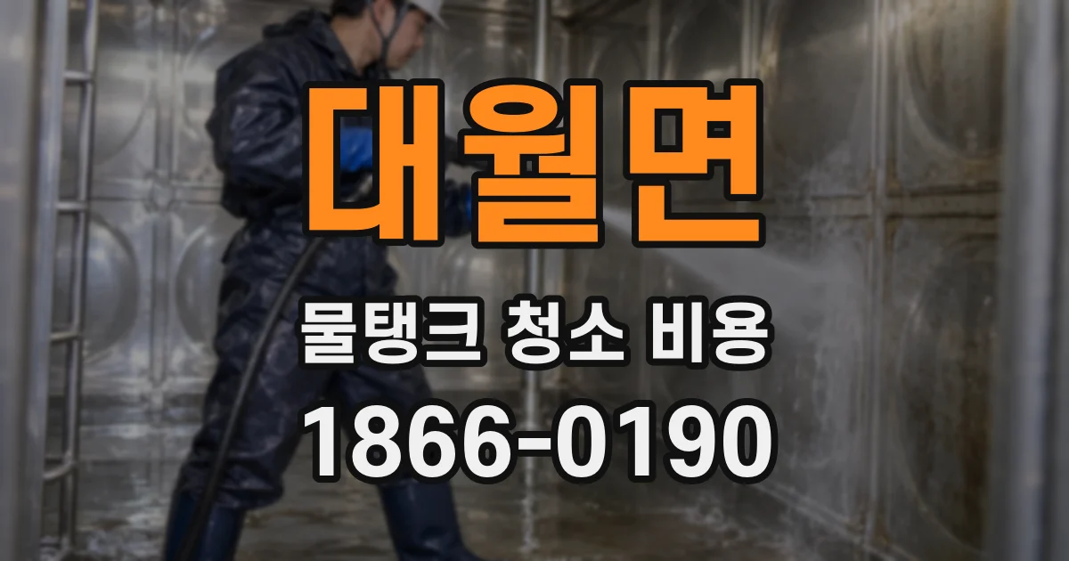 대월면 물탱크 청소 비용