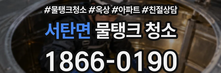 서탄면 물탱크 청소