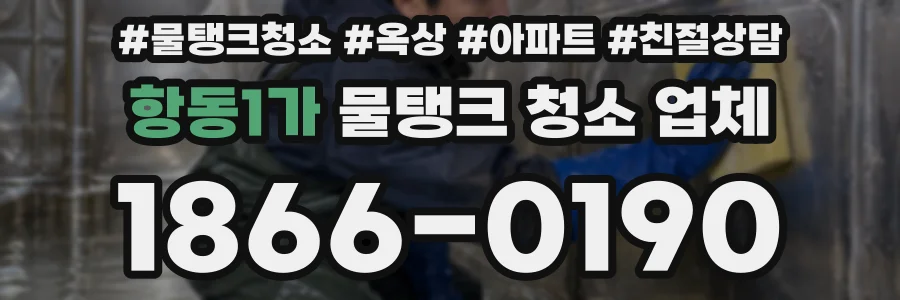 항동1가 물탱크 청소 업체