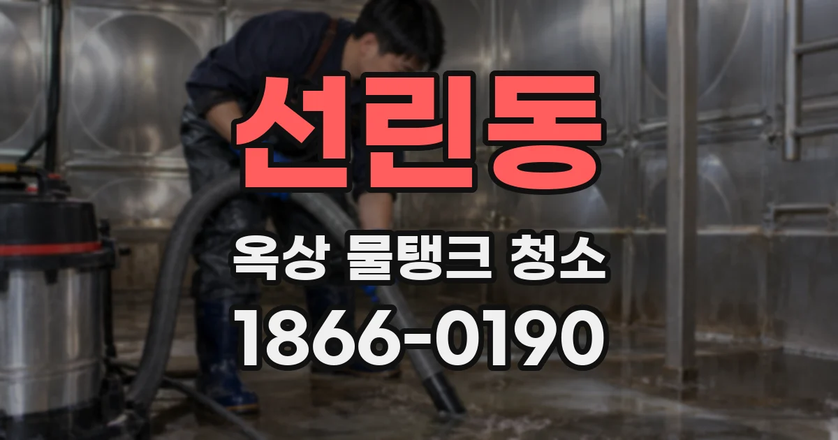 선린동 옥상 물탱크 청소