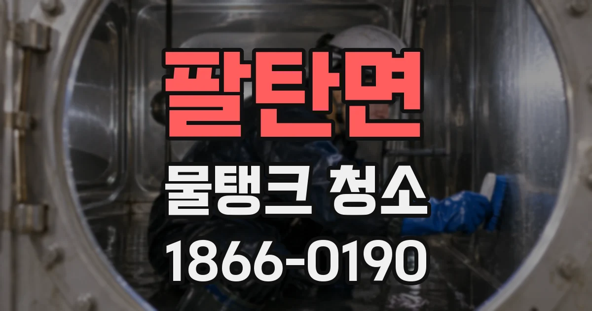 팔탄면 물탱크 청소
