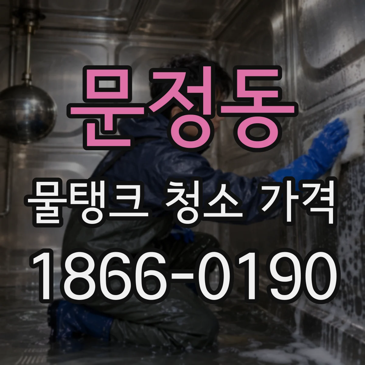 문정동 물탱크 청소 가격