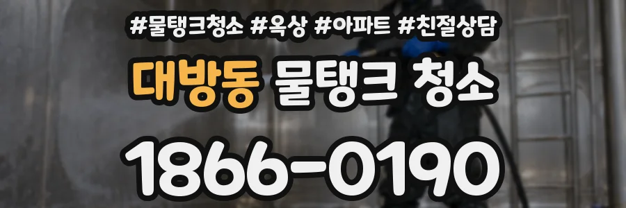 대방동 물탱크 청소