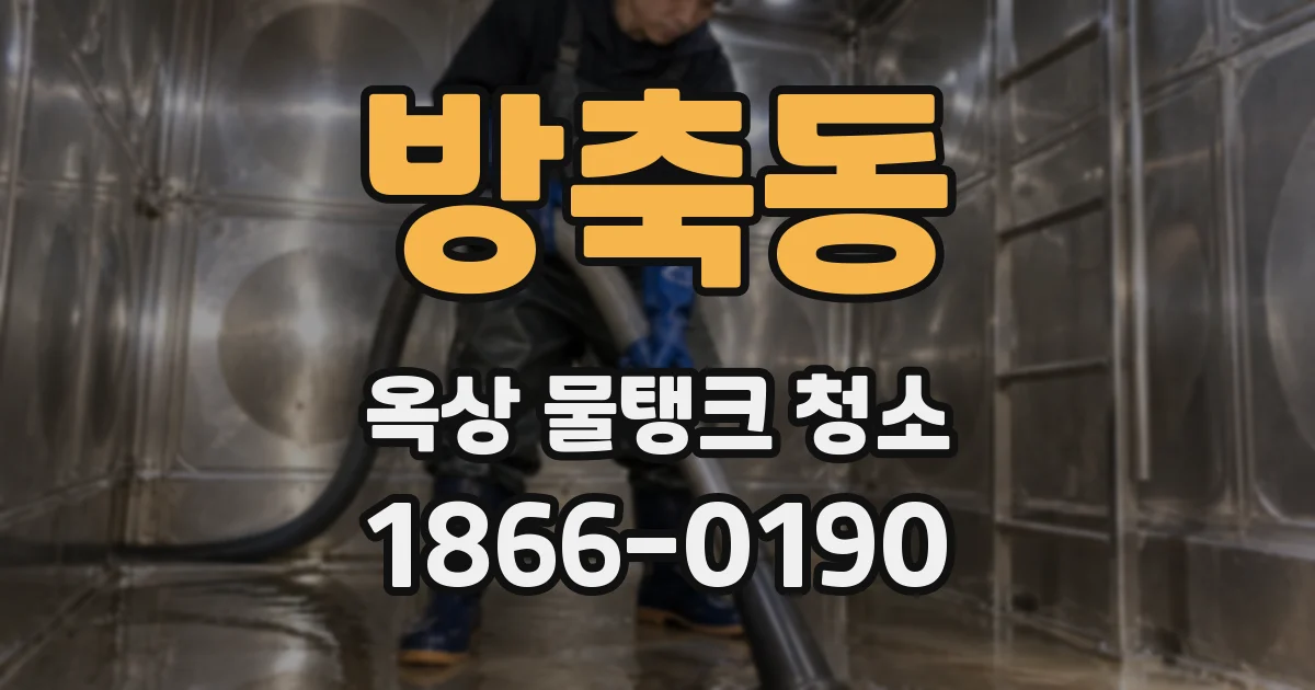 방축동 옥상 물탱크 청소