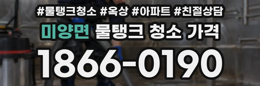 미양면 물탱크 청소 가격