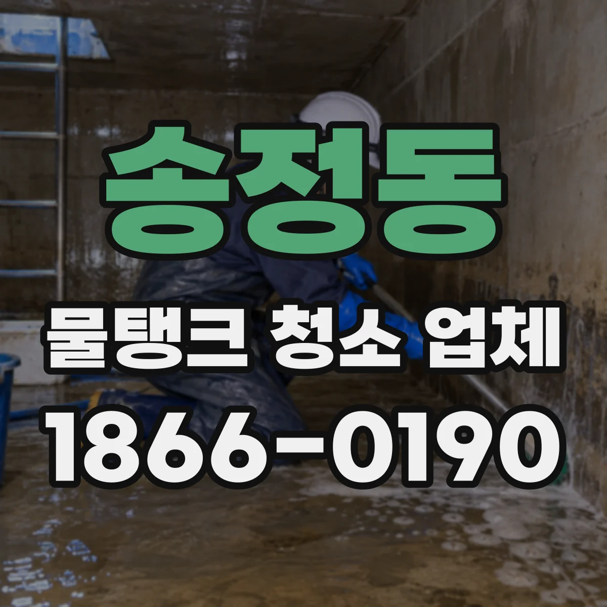 송정동 물탱크 청소 업체