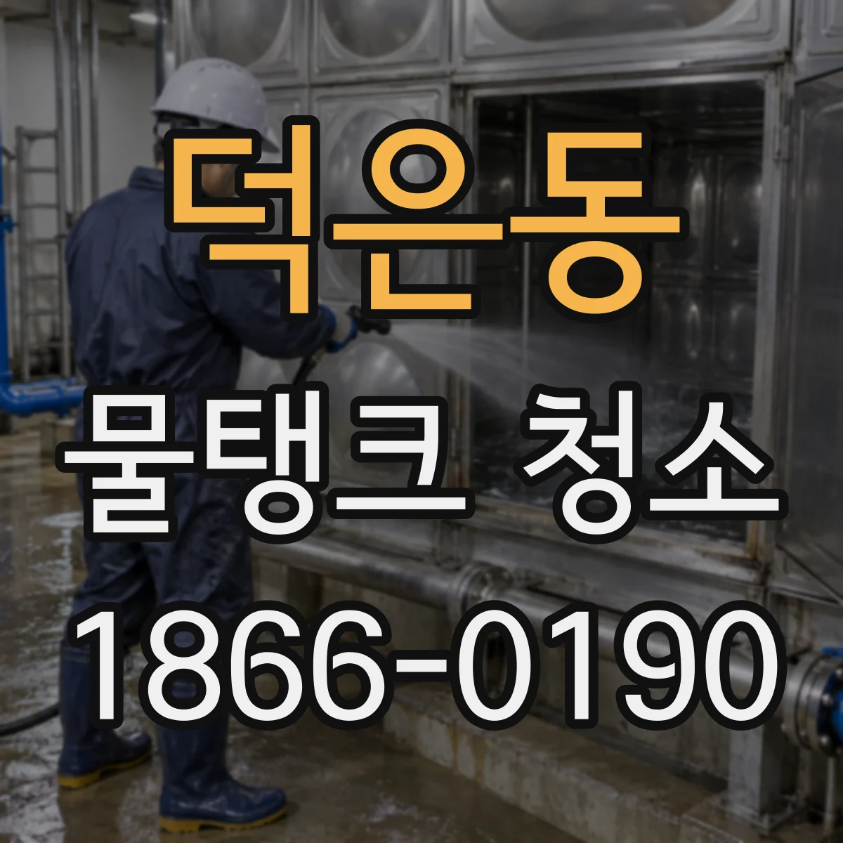 덕은동 물탱크 청소