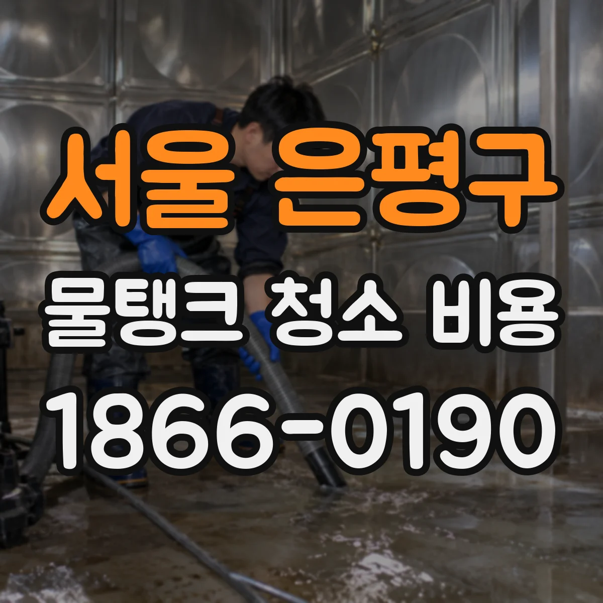 서울 은평구 물탱크 청소 비용 출입통제와 민원 대응 때문에 늘어나는 비용