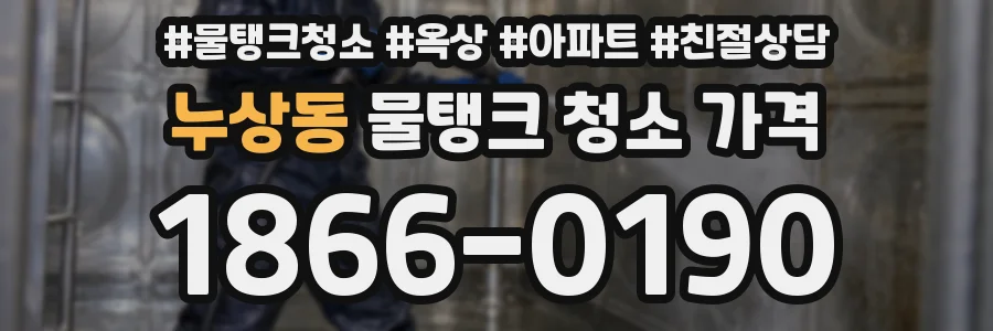 누상동 물탱크 청소 가격