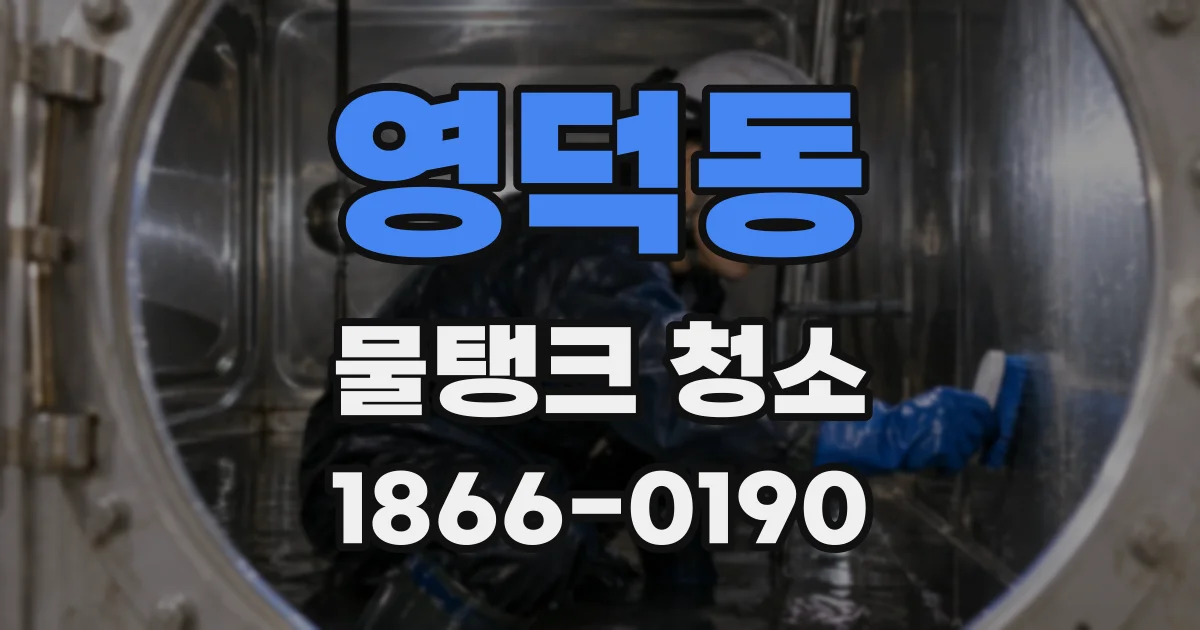 영덕동 물탱크 청소