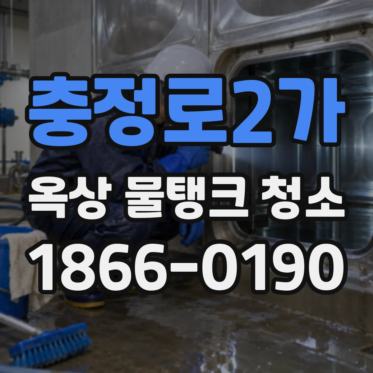 충정로2가 옥상 물탱크 청소