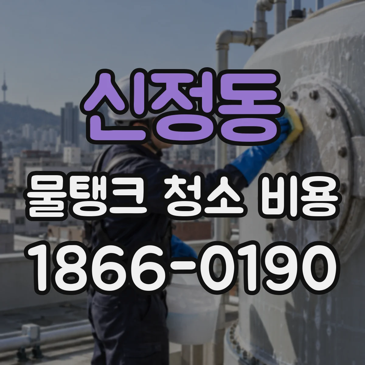 신정동 물탱크 청소 비용
