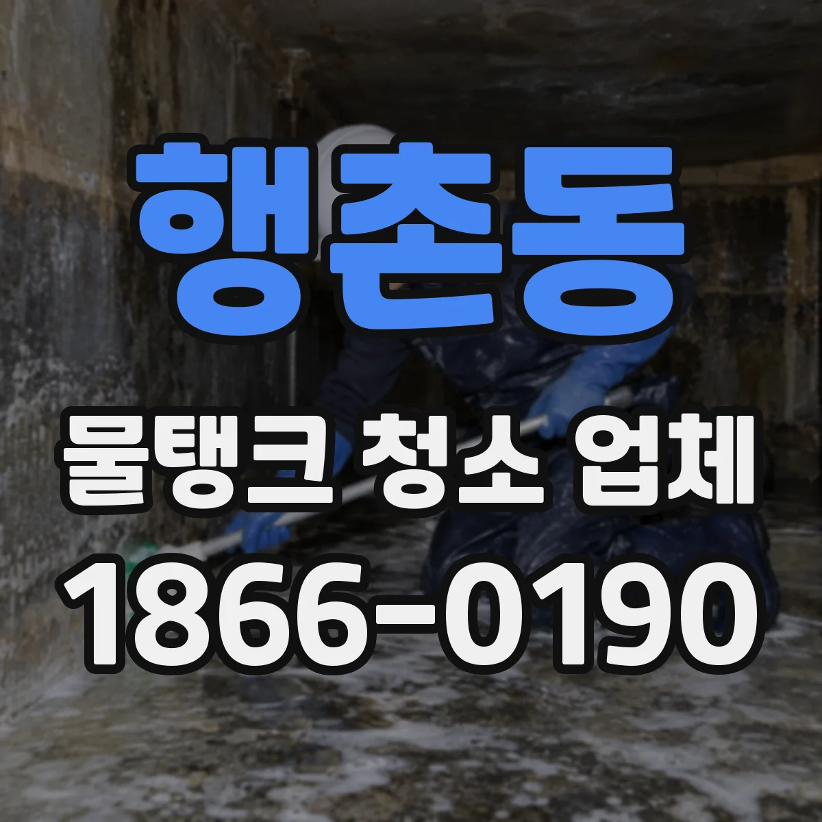 행촌동 물탱크 청소 업체